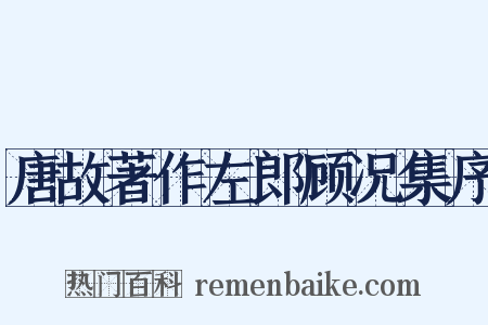 唐故著作左郎顾况集序是什么意思的图片